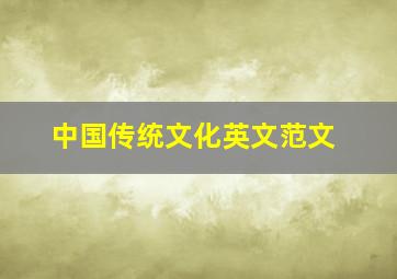 中国传统文化英文范文