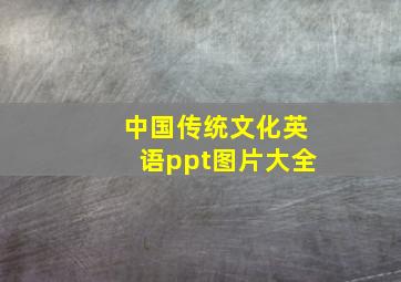 中国传统文化英语ppt图片大全