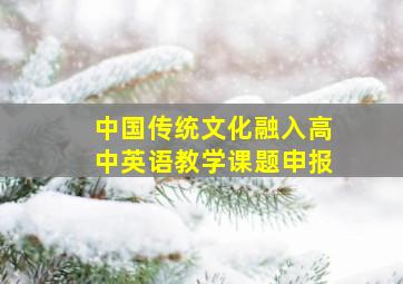 中国传统文化融入高中英语教学课题申报