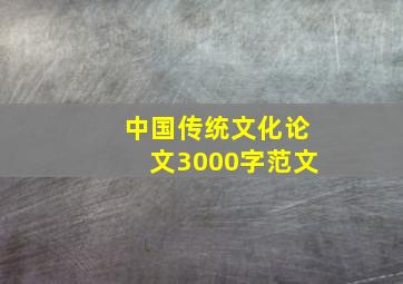 中国传统文化论文3000字范文