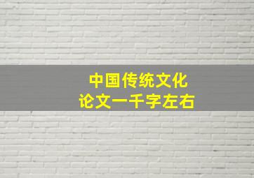 中国传统文化论文一千字左右