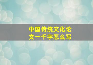 中国传统文化论文一千字怎么写