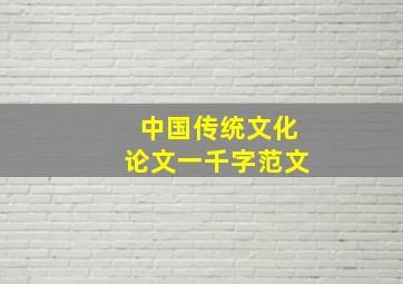 中国传统文化论文一千字范文