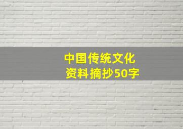 中国传统文化资料摘抄50字