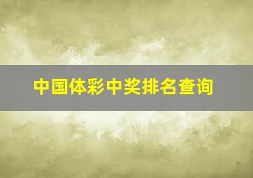 中国体彩中奖排名查询