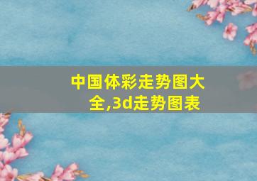 中国体彩走势图大全,3d走势图表