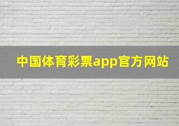 中国体育彩票app官方网站