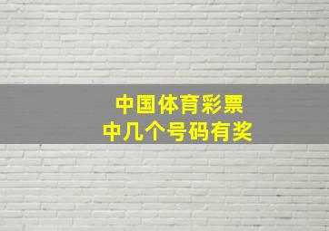 中国体育彩票中几个号码有奖