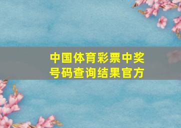 中国体育彩票中奖号码查询结果官方