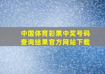 中国体育彩票中奖号码查询结果官方网站下载