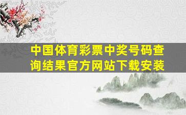 中国体育彩票中奖号码查询结果官方网站下载安装