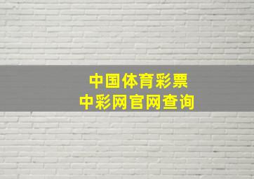 中国体育彩票中彩网官网查询