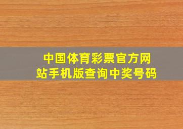 中国体育彩票官方网站手机版查询中奖号码