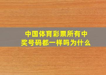 中国体育彩票所有中奖号码都一样吗为什么