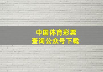 中国体育彩票查询公众号下载