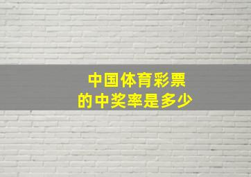 中国体育彩票的中奖率是多少