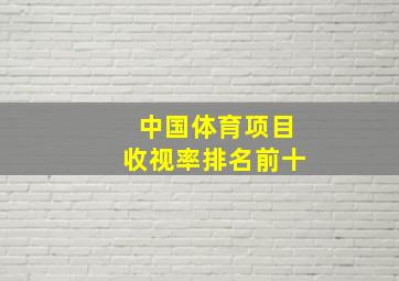 中国体育项目收视率排名前十