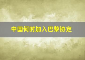 中国何时加入巴黎协定