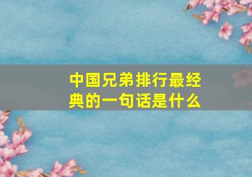 中国兄弟排行最经典的一句话是什么