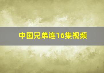 中国兄弟连16集视频