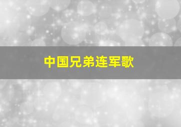 中国兄弟连军歌