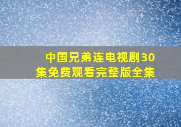 中国兄弟连电视剧30集免费观看完整版全集