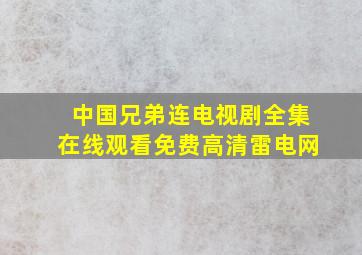 中国兄弟连电视剧全集在线观看免费高清雷电网