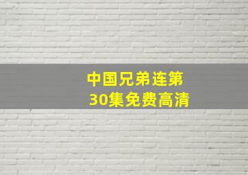 中国兄弟连第30集免费高清