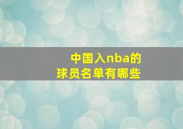 中国入nba的球员名单有哪些