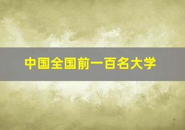 中国全国前一百名大学