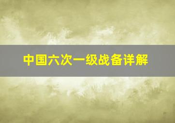 中国六次一级战备详解