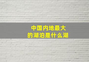 中国内地最大的湖泊是什么湖