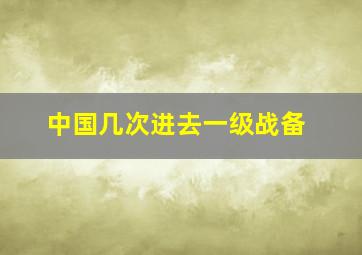 中国几次进去一级战备