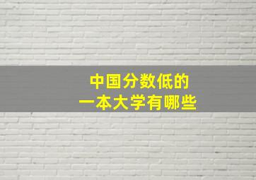 中国分数低的一本大学有哪些