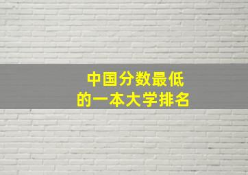 中国分数最低的一本大学排名