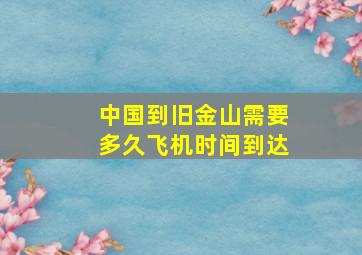 中国到旧金山需要多久飞机时间到达