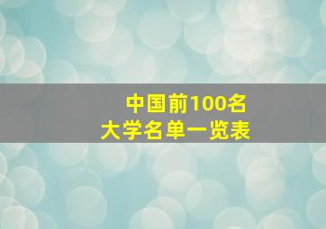 中国前100名大学名单一览表