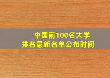 中国前100名大学排名最新名单公布时间