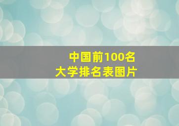 中国前100名大学排名表图片