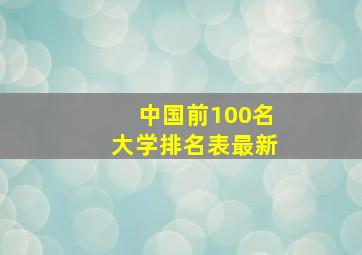 中国前100名大学排名表最新