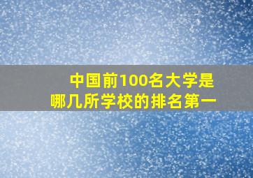 中国前100名大学是哪几所学校的排名第一