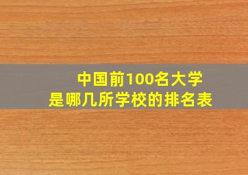 中国前100名大学是哪几所学校的排名表