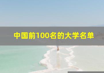 中国前100名的大学名单