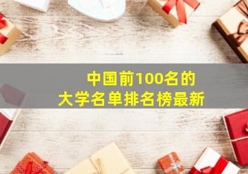 中国前100名的大学名单排名榜最新