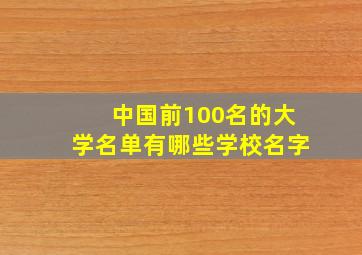 中国前100名的大学名单有哪些学校名字