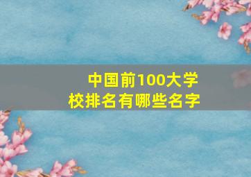 中国前100大学校排名有哪些名字