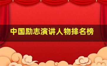 中国励志演讲人物排名榜