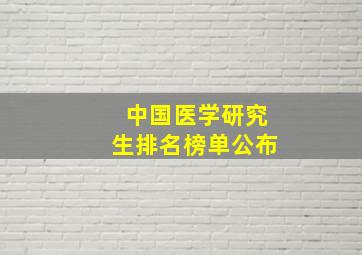 中国医学研究生排名榜单公布