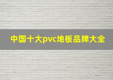 中国十大pvc地板品牌大全