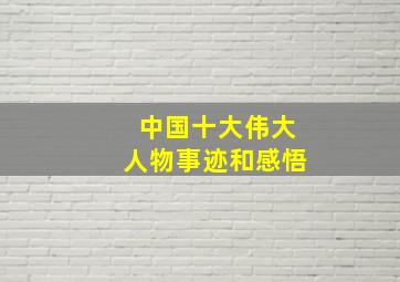 中国十大伟大人物事迹和感悟